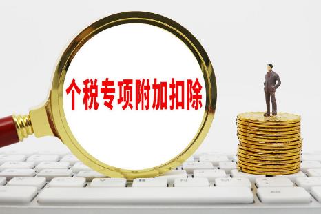 个税专项附加扣除项目及标准2025最新