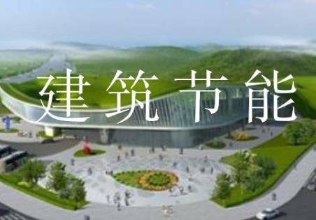 2025年民用建筑节能条例最新