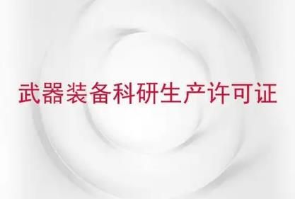 2025年武器装备科研生产许可管理条例最新