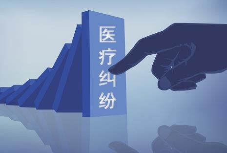 医疗纠纷