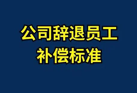 单位辞退员工补偿标准最新规定2025