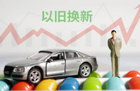 2025年汽车以旧换新最新政策