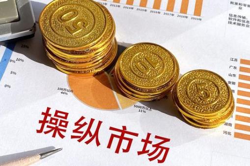 操纵证券、期货市场刑事案件适用法律若干问题的解释