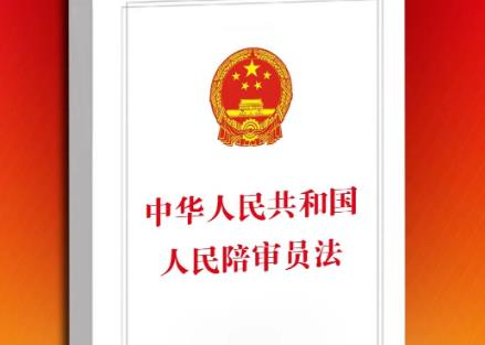 中华人民共和国人民陪审员法若干问题的解释最新