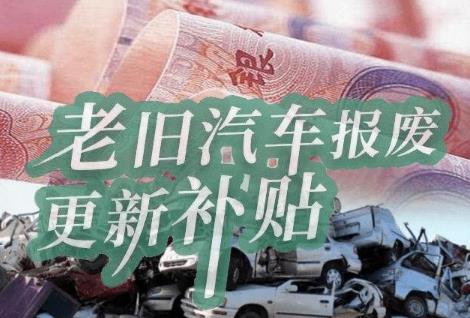 汽车报废补贴2025年最新政策