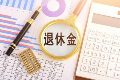 法定退休金最新规定2025年