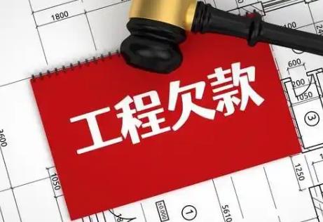 2025年拖欠工程款最快解决办法