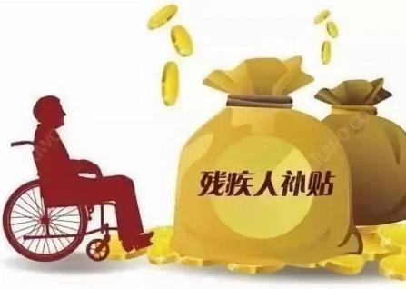 残疾人国家补贴标准2025最新