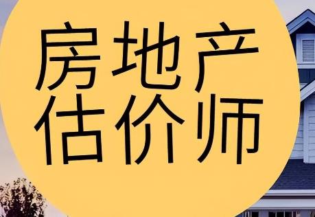 房地产估价机构