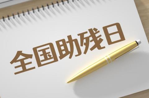 2025年江苏省残疾人保障条例最新