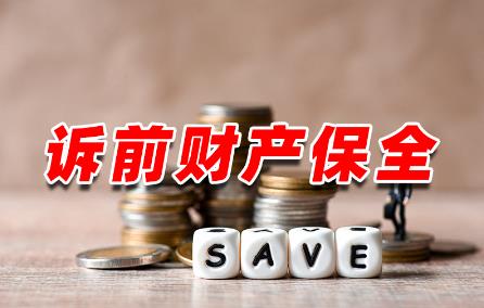 财产保全