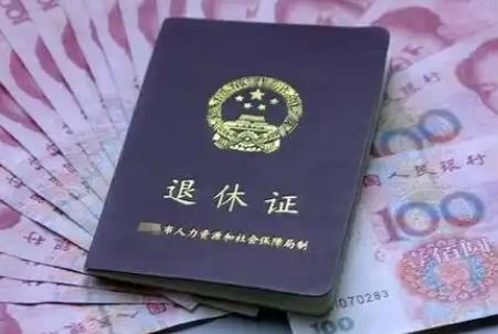 退休工资