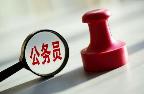 技术类公务员