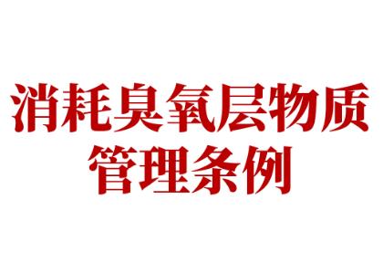 消耗臭氧层物质管理