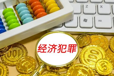 经济犯罪退赃可以减轻处罚吗?