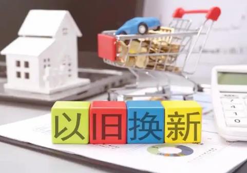 推动大规模设备更新和消费品以旧换新行动方案