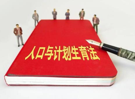 2025年黑龙江省人口与计划生育条例最新