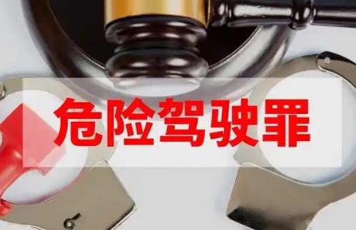 危险驾驶罪立案定罪量刑最新标准2025