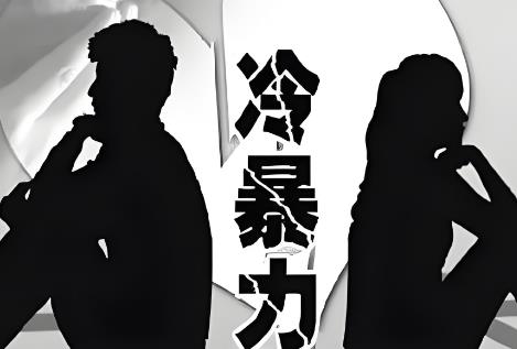 冷暴力可以起诉离婚吗