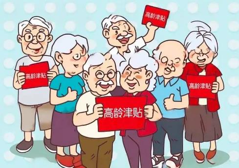 高龄补贴标准政策2025年新规定