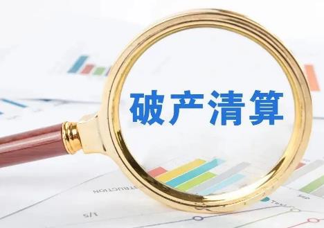 2025年公司破产清算赔偿顺序最新