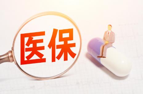 医疗保险