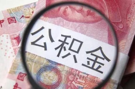 2025年公积金贷款利率下调最新规定