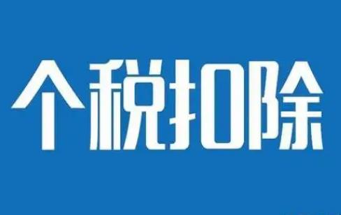 个人所得税专项附加扣除标准2025