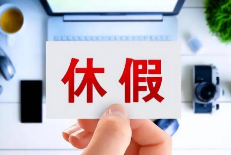 公务员休假条例规定2025最新