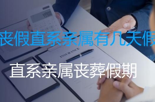 2025年公务员丧假的规定及范围?