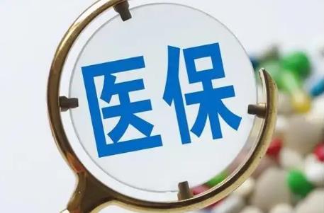 医保