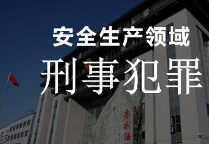 生产安全刑事