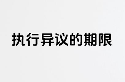 人民法院终结执行行为提出执行异议期限问题的批复