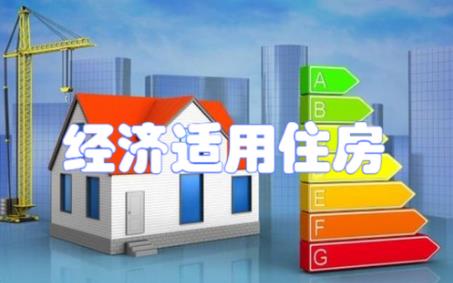 2025年经济适用房买卖最新规定