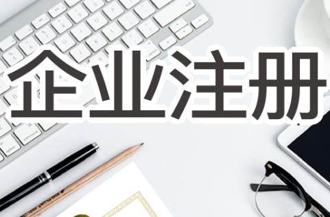 2025年新公司注册详细流程详解