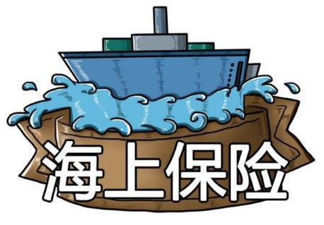 海上保险