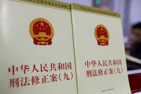 中华人民共和国刑法修正案(九)时间效力问题的解释