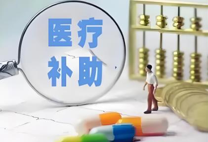 伤残医疗补助金标准2025最新