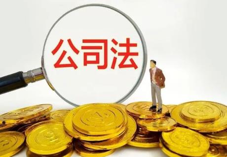 中华人民共和国公司法若干问题的规定(一)