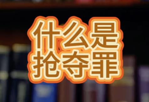 抢夺