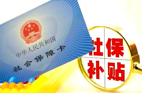 社保补贴