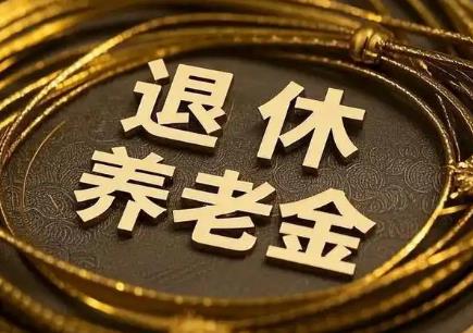 事业单位退休金计算公式2025最新
