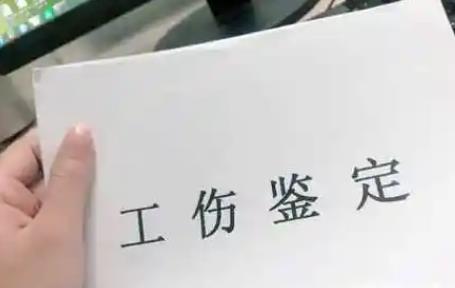 工伤十级伤残鉴定