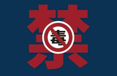 2025年黑龙江省禁毒条例最新