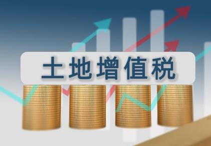 土地增值税