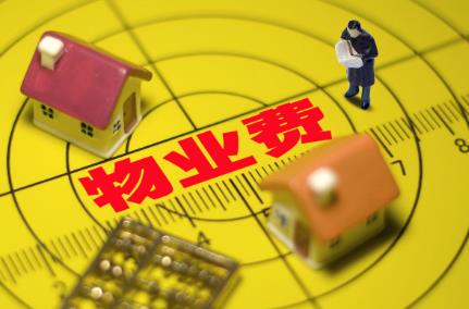 物业费