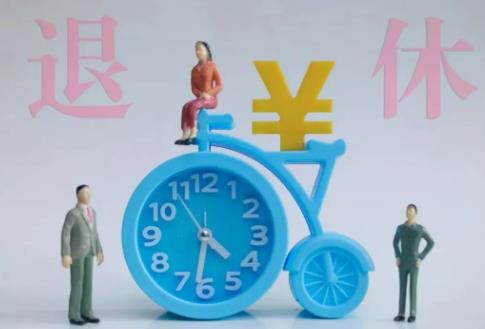 灵活就业人员退休工资计算公式2025年最新