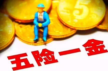 五险一金