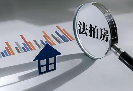 法院拍卖的房子新规定2025年