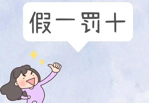 假一赔十法律规定2025年